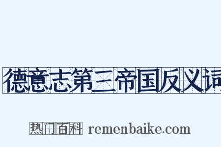德意志第三帝国反义词是什么意思的图片
